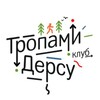 Логотип телеграм канала @tropami_dersu — Клуб "Тропами Дерсу"