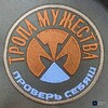 Логотип телеграм канала @tropamuzhestva — Тропа Мужества