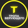 Логотип телеграм канала @tropaveruyushego — Тропа верующего