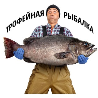 Логотип телеграм канала @trophy_fishing_ru — Трофейная рыбалка