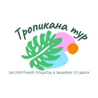 Логотип телеграм канала @tropicana_tlt — Турагентство Тропикана Тур