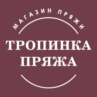 Logo of telegram channel tropinka_yarn — Магазин пряжи Tropinka Yarn