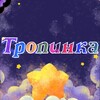 Логотип телеграм канала @tropinkadeti — Тропинка