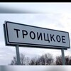 Логотип телеграм канала @troy_sakh — Канал с. Троицкое🇷🇺