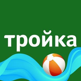 Логотип телеграм канала @troyka_tdk — ТЦ «Тройка» Москва