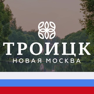 Логотип телеграм канала @troytsk — Троицк Новая Москва М125 ❤️