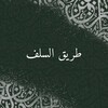 لوگوی کانال تلگرام trqslfy — طريق السلف