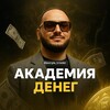 Логотип телеграм канала @trrooom — Академия денег | Саргис Варданян