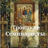 Логотип телеграм канала @trseminaristi — Троицкие Семинаристы