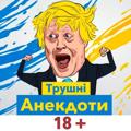 Logo saluran telegram truanekdot — Трушні Анекдоти😂🇺🇦 | Гумор 🔞