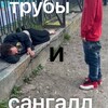 Логотип телеграм канала @trubiandsangall — трубы и сангалл