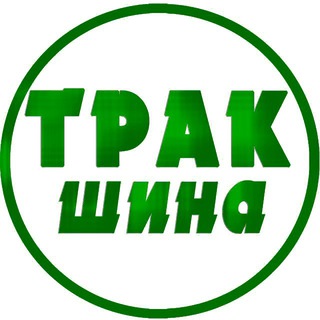 Логотип телеграм канала @truck_shina_ua — 🚛 ТРАКШИНА 🇺🇦