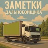 Логотип телеграм канала @truck_driver98 — ЗАМЕТКИ ДАЛЬНОБОЙЩИКА | ЗД