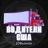 Logo of telegram channel truckdriverjobsinusa — 🚚 Работа водителем в США 🛞