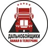 Логотип телеграм канала @trucker_club — Дальнобойщики