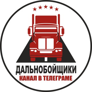 Логотип телеграм канала @truckers_club — Дальнобойщики