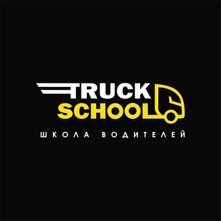 Логотип телеграм канала @truckschool_1 — TRUCK SCHOOL
