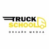Логотип телеграм канала @truckschool — Онлайн-школа TruckSchool