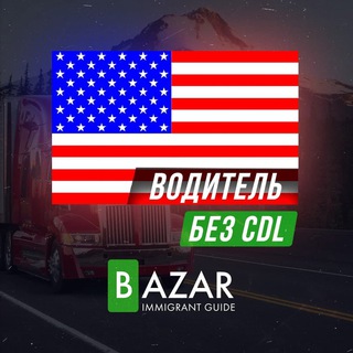 Логотип телеграм канала @trucksjobsinusa — 🚚Водители без CDL🚛