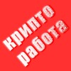 Логотип телеграм канала @trucrypto — КРИПТО РАБОТА