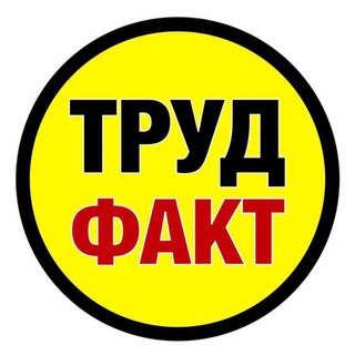Логотип телеграм канала @trud_fact — Трудовое право | Охрана труда | СОУТ