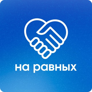 Telegram channel На равных — трудовые права logo
