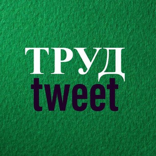 Логотип телеграм канала @trud_tweet — Охрана труда tweet
