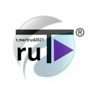 Логотип телеграм канала @trud2021 — Труд 2023