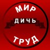 Логотип телеграм канала @trud_i_dich — Трудоправовая дичь