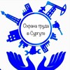Логотип телеграм канала @trud_info_surgut — Труд_инфо город Сургут