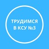 Логотип телеграм канала @trud_ksu3 — Трудимся в КСУ №3👨🏻‍🍳