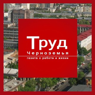 Логотип телеграм канала @trudcher_ru — «Труд Черноземья» — Сетевое издание о работе и жизни
