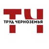 Логотип телеграм канала @trudchernozem — Труд Черноземья
