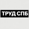 Логотип телеграм канала @trudd198 — ТРУД СПБ
