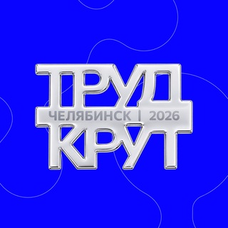Telegram channel Слёт РСО 2026 | Челябинск | Труд крут logo