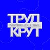 Логотип телеграм канала @trudkrut_rso — Слёт РСО 2026 | Челябинск | Труд крут