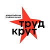 Логотип телеграм канала @trudkrutforum — Труд крут | 1 мая с РСО