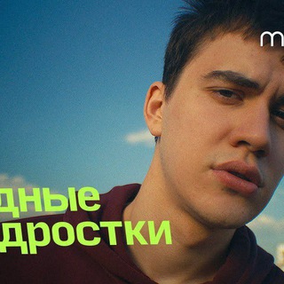 Логотип телеграм канала @trudnie_podrostki_3sezoni — 🍿Мои сериалы | Трудные подростки 3 сезон
