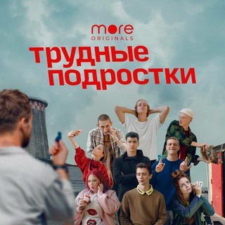 Логотип телеграм канала @trudniepodrostki — Трудные подроски (2019) сериал