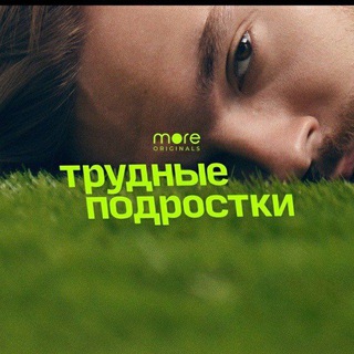 Логотип телеграм канала @trudniipodrostkii — Трудные подростки 4 сезон | Все сезоны