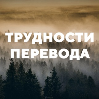 Logo of telegram channel trudnosti — Трудности перевода
