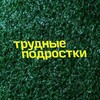 Логотип телеграм канала @trudnye_5podrostki — Трудные подростки 5 сезон