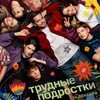 Логотип телеграм канала @trudnyye_podrostki21 — Трудные подростки 5 сезон