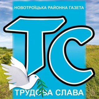 Логотип телеграм -каналу trudovaslavant — 🗞Новини Новотроїцького. Трудова Слава.