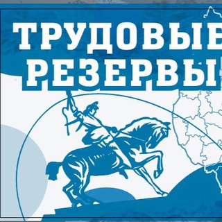 Логотип телеграм канала @trudovie_rezervi_rb — БФ ТРУДОВЫЕ РЕЗЕРВЫ