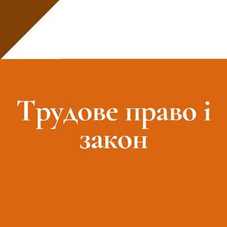 Логотип телеграм канала @trudovoe_pravo_zakon — Трудове право та закон 🇺🇦