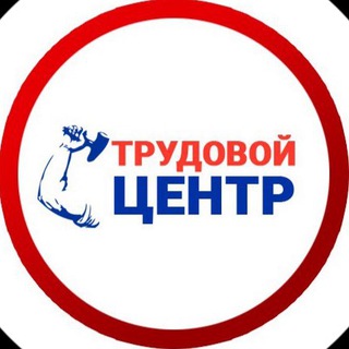 Telegram channel ТРУДОВОЙ ЦЕНТР logo