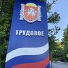 Логотип телеграм канала @trudovskoe — Трудовское сельское поселение