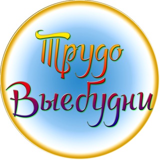 Логотип телеграм канала @trudovuebydni — ТрудоВыебудни