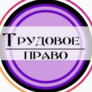 Логотип телеграм канала @trudpravokadr — Трудовое право